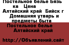 Постельное белье Бязь 2ка › Цена ­ 1 120 - Алтайский край, Бийск г. Домашняя утварь и предметы быта » Постельное белье   . Алтайский край